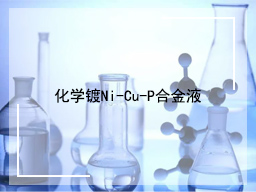 化学镀Ni-Cu-P合金液