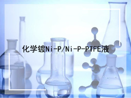 化学镀Ni-P/Ni-P-PTFE液