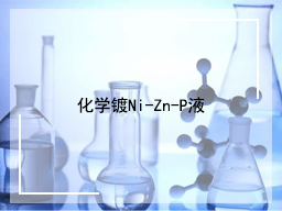 化学镀Ni-Zn-P液