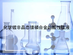 化学镀非晶态镍磷合金的酸性镀液