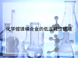 化学镀镍磷合金的低温碱性镀液