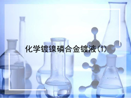 化学镀镍磷合金镀液(1)