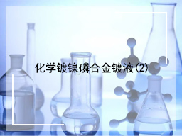 化学镀镍磷合金镀液(2)