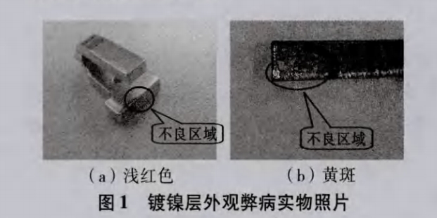 纯铁镀镍：置换引起变色发黄，怎么解决？